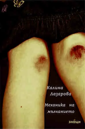Механика на мълчанието