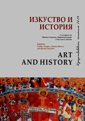 Изкуство и история. Изкуствоведски четения 2024, том 1: Старо изкуство