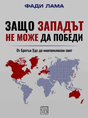 Защо Западът не може да победи (От Бретън Удс до многополюсен свят)