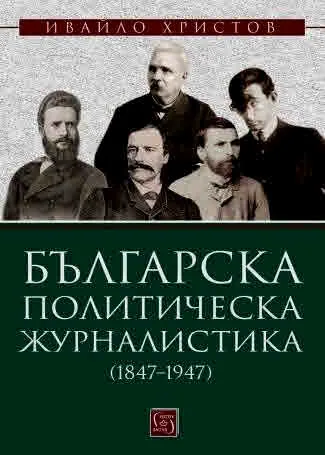 Българска политическа журналистика (1847-1947)