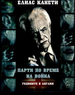Парти по време на война: Годините в Англия