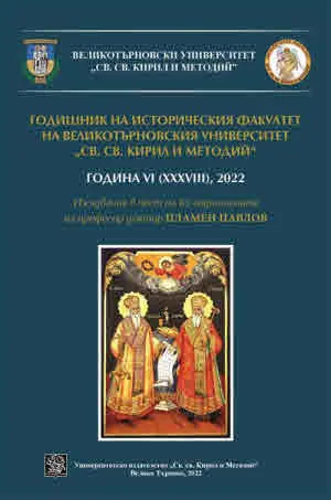Годишник на Историческия факултет на ВТУ. Изследвания в чест на 65-годишнинината на проф. д-р Пламен Павлов, част 1