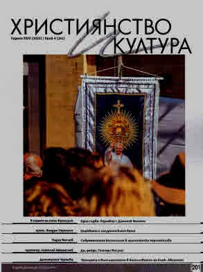 Християнство и култура 2025/брой 4 (201)