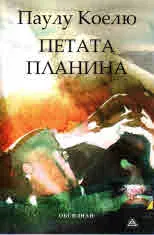 Петата планина: Роман за неизбежното