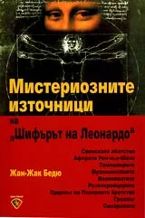 Мистериозните източници на ШИФЪРЪТ НА ЛЕОНАДО
