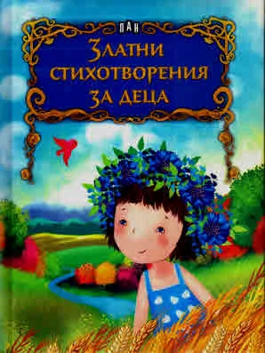 Златни стихотворения за деца