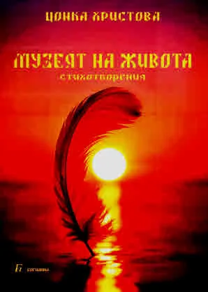 Музеят на живота (стихотворения)