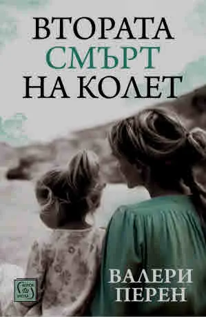 Втората смърт на Колет