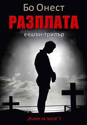 Мъже на честта - 1: Разплата