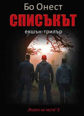 Мъже на честта - 2: Списъкът