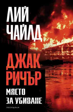 Джак Ричър: Място за убиване
