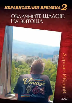 Неравноделни времена 2. Облачните шалове на Витоша