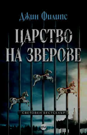 Царство на зверове