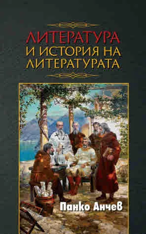 Литература и история на литературата