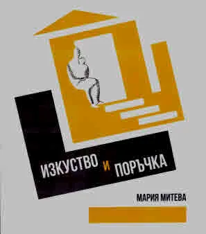 Изкуство и поръчка. Из художествената практика в България през 1930-те и началото на 1940-те години