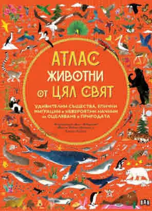 АТЛАС: Животни от цял свят