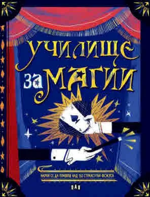 Училище за МАГИИ. Научи се да правиш над 50 страхотни фокуса