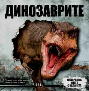 ДИНОЗАВРИТЕ: Панормна книга с капачета