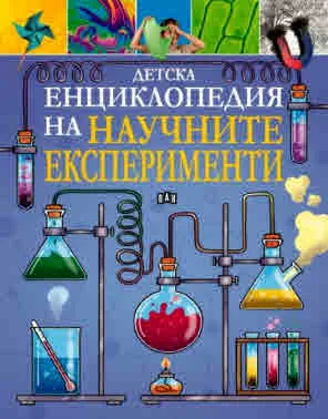 Детска енциклопедия на НАУЧНИТЕ ЕКСПЕРИМЕНТИ