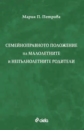 Семейноправното положение на малолетните и непълнолетните родители