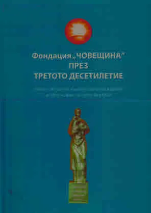 Фондация "Човещина" през третото десетилетие. Някои актуални хуманитарни виждания и обосновки на свои форуми