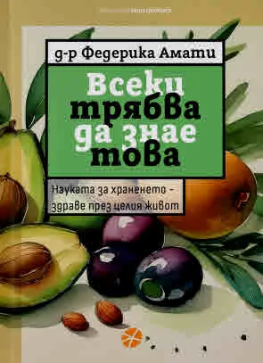 Всеки трябва да знае това. Науката за храненето- здраве през целия живот