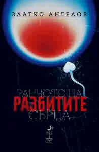 Ранчото на разбитите сърца