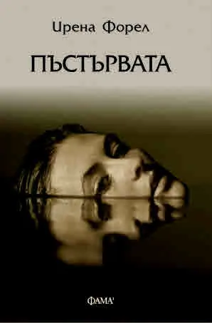 Пъстървата