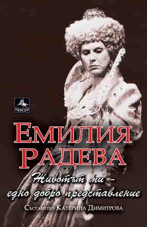 Емилия Радева: Животът ми - едно добро представление