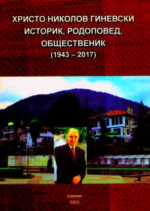 Христо Николов Гиневски. Историк, родоповед, общественик (1943-2017) /в чест на 80-годишнината от рождението му/
