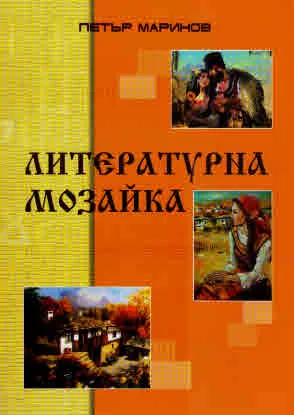 Литературна мозайка (разкази, фейлетони, повест, поема и др.)