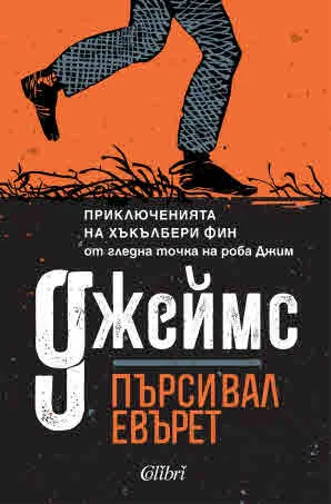 Джеймс (Приключенията на Хъкълбери Фин от гледна точка на роба Джим)