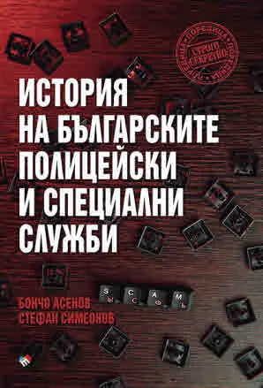История на българските полицейски и специални служби