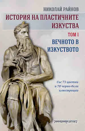 История на пластичните изкуства. Том 1: Вечното в изкуството (със 73 цветни и 78 черно-бели илюстрации)