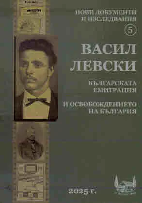 Нови документи и изследвания. Васил Левски. Книга 5: Българската емиграция и освобождението на България