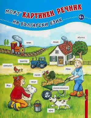 Моят картинен речник на български език