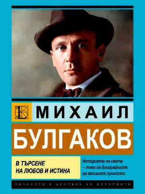 Михаил Булгаков. В търсене на любов и истина