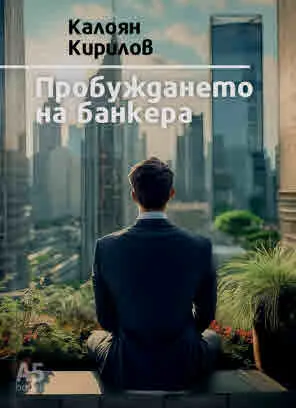 Пробуждането на банкера