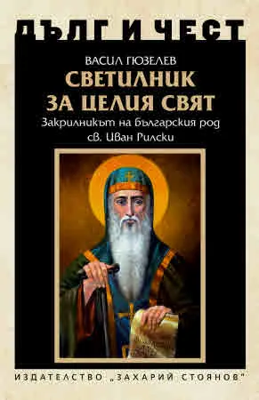 ДЪЛГ И ЧЕСТ - Светилник за целия свят. Закрилникът на българския род Св. Иван Рилски