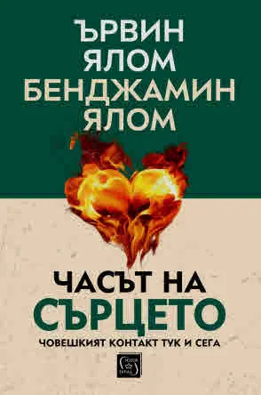 Часът на сърцето. Човешкият контакт тук и сега