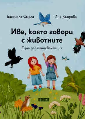 Ива, която говори с животните, книга 2. Една различна ваканция