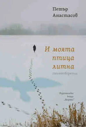 И моята птица литна