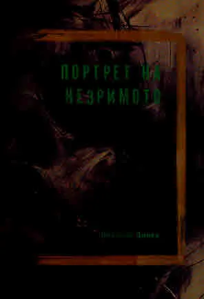 Портрет на незримото