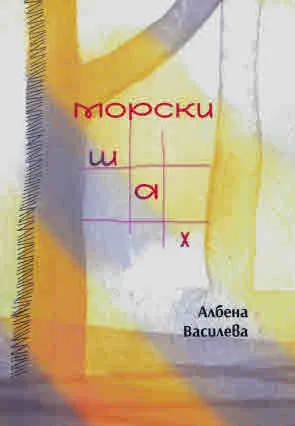Морски шах