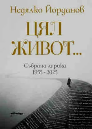 Недялко Йорданов: Цял живот. Събрана лирика (1955 - 2025)