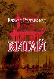 Китай