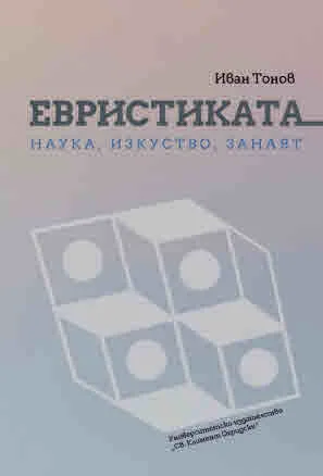 Евристиката - наука, изкуство, занаят