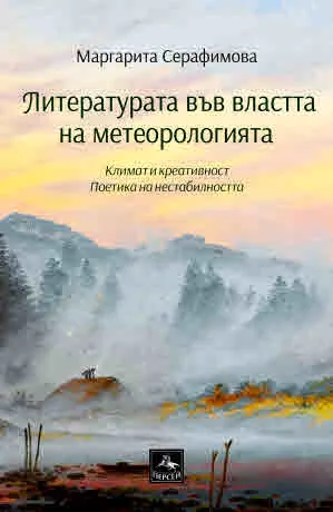 Литературата във властта на метеорологията