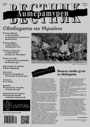 Литературен вестник 2025/брой 20