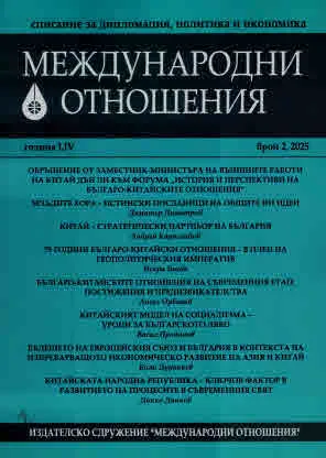 Международни отношения 2025/брой 2
